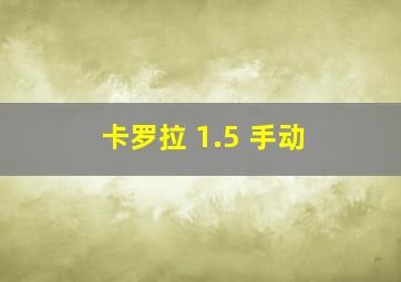 卡罗拉 1.5 手动